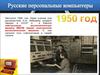 Русские персональные компьютеры