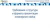 Международный инженерный чемпионат «CASE-IN». Студенческая лига. Требования к структуре и формату презентации инженерного кейса