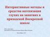 Интерактивные методы и средства катехизации глухих на занятиях в приходской Воскресной школе
