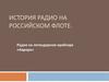 История радио на Российском флоте