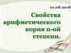 Свойства арифметического корня п–ой степени