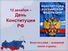 12 декабря – День Конституции РФ