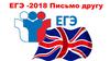 ЕГЭ -2018 Письмо другу