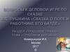 Вопросы к деловой игре по сказке А.С. Пушкина «Сказка о попе и работнике его Балде». Раздел «Трудовое право». «Трудовой договор»