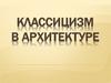 Классицизм в архитектуре