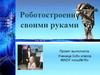 Роботостроение своими руками