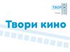 Твори кино. Проект по созданию короткого метра