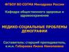 Медико-социальные проблемы демографии