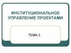 Институциональное управление проектами