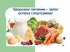 Здоровое питание – залог успеха спортсмена