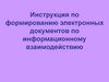 Инструкция по формированию электронных документов по информационному взаимодействию