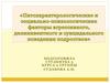 Патохарактерологические и социально-психологические факторы агрессивного, делинквентного и суицидального поведения подростков