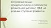 Основные виды психологических запросов родителей детей с ОВЗ на разных ступенях развития