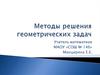 Методы решения геометрических задач