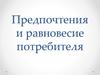 Предпочтения и равновесие потребителя