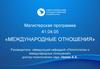 Магистерская программа 41.04.05 «Международные отношения»