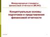 Концептуальные основы подготовки и представления финансовой отчетности