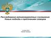 Расследование антиконкурентных соглашений. Новые подходы к пресечениям сговоров