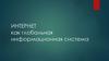 Интернет как глобальная информационная система