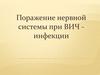Поражение нервной системы при ВИЧ инфекции