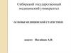 Основы медицинской статистики