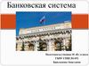 Банковская система