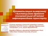 Аўтаматызацыя вымярэнняў і дыстанцыйнае кіраванне тэхналагічнымі аб’ектамі нафтаправоднага транспарту
