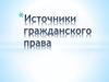 Источники гражданского права