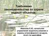 Требование законодательства по охране водных объектов