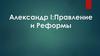 Александр I: правление и реформы