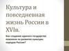 Культура и повседневная жизнь России в XVI веке
