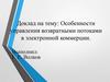 Особенности управления возвратными потоками в электронной коммерции