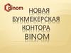 Новая Букмекерская контора BINOM. Пассивный доход