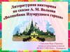 Викторина по сказке Александра Волкова «Волшебник Изумрудного города»