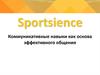 Особенности управления в спорте Sportsience. Коммуникативные навыки как основа эффективного общения