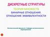 Дискретные структуры. Теория множеств. Бинарные отношения. Отношение эквивалентности