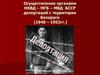 Осуществление органами НКВД – МГБ – МВД БССР депортаций c территории Беларуси (1940 – 1952 годы)