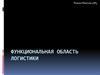 Функциональная область логистики