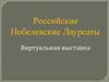 Российские Нобелевские лауреаты. Виртуальная выставка