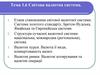 Основні етапи створення світової валютної системи: