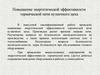Повышение энергетической эффективности термической печи кузнечного цеха
