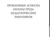Проблемные аспекты оплаты труда педагогических работников