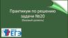 Практикум по решению задачи №20 (на смекалку)