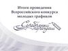 Итоги проведения Всероссийского конкурса молодых графиков