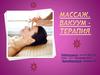 Массаж. Вакуум – терапия