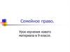 Семейное право. (9 класс)