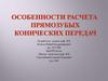 Особенности расчета прямозубых конических передач