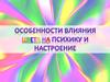 Особенности вляния цвета на психику и настроение