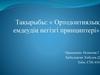 Ортодонтиялық емдеудің негізгі принциптер