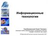 Информационные технологии